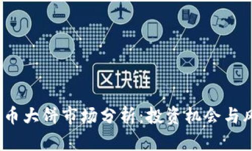 2023年虚拟币大饼市场分析：投资机会与风险全面解读