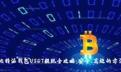 比特派钱包USDT提现全攻略：安全、高效的方法