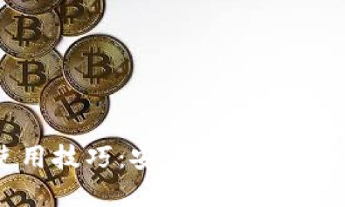 区块链钱包使用技巧：安全、方便管理您的数字资产