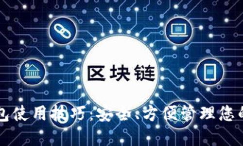 区块链钱包使用技巧:安全、方便管理您的数字资产