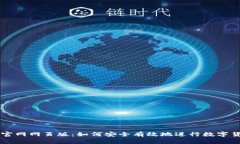 比特派官网网页版：如何安全有效地进行数字货