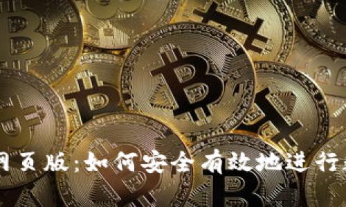 比特派官网网页版：如何安全有效地进行数字货币交易