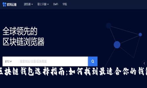 区块链钱包选择指南:如何找到最适合你的钱包