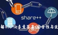 深入了解BitPie多重签名：
