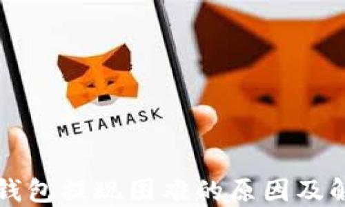 
虚拟币钱包提现困难的原因及解决方案