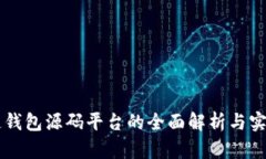 区块链钱包源码平台的全