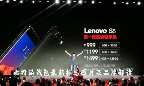 比特派钱包最新标志图片及品牌解读