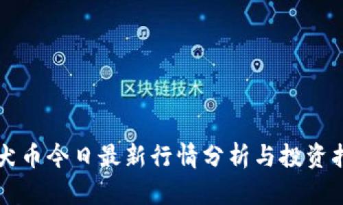 柴犬币今日最新行情分析与投资指南