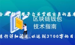   加密货币钱包交易指南：