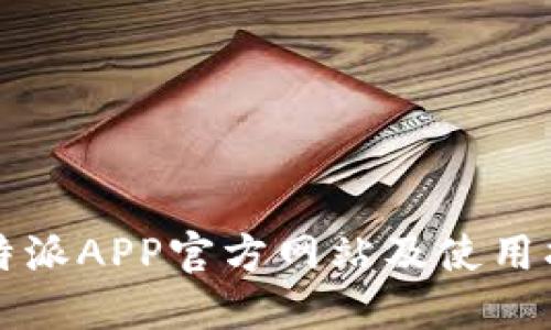 比特派APP官方网站及使用指南