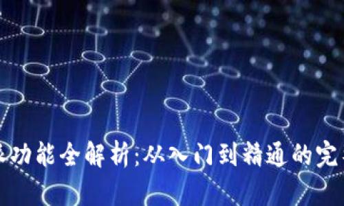 比特派功能全解析：从入门到精通的完整教程