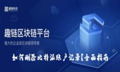 如何删除比特派账户记录