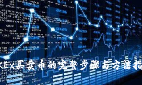 OKEx买卖币的完整步骤与方法指导