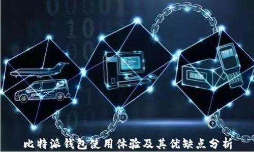 
比特派钱包使用体验及其优缺点分析