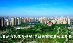 比特派钱包使用详解：从