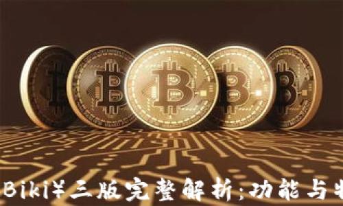 
比特派（Biki）三版完整解析：功能与特点剖析