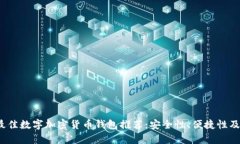 2023年最佳数字加密货币钱