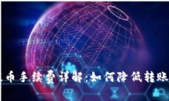 TRX提币手续费详解：如何