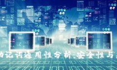 区块链钱包助记词通用性