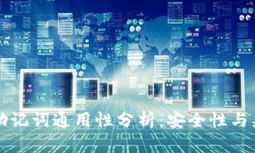 区块链钱包助记词通用性分析：安全性与兼容性的探讨