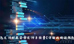 比特派钱包支付时是否需