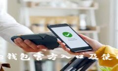 Bitpie钱包官方入口及使用