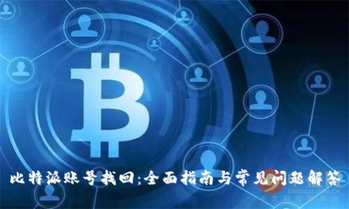 比特派账号找回：全面指南与常见问题解答