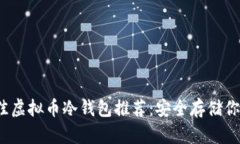 2023年最佳虚拟币冷钱包推