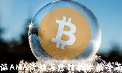 
比特派AMA活动与跨链技术的全面解读