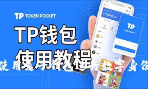 如何使用麦子钱包进行数字身份管理
