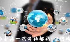 比特派护盾一代价格解析：值得购买吗？