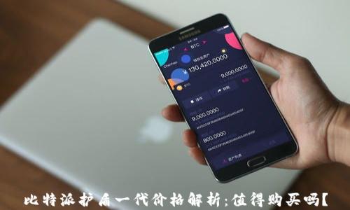 
比特派护盾一代价格解析：值得购买吗？