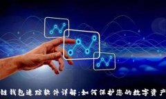   区块链钱包追踪软件详解