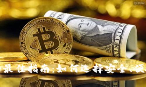 选择比特派钱包的最佳指南：如何选择安全、便捷的数字货币钱包