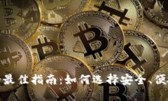 选择比特派钱包的最佳指南：如何选择安全、便