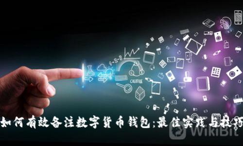 如何有效备注数字货币钱包：最佳实践与技巧