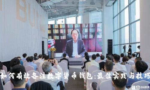 如何有效备注数字货币钱包：最佳实践与技巧