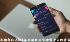 以太坊即将大涨？深度解