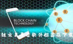 区块链交易平台软件推荐