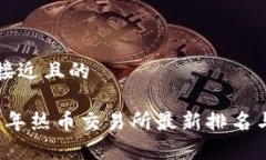 思考接近且的2023年热币交