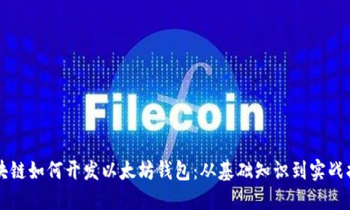 区块链如何开发以太坊钱包：从基础知识到实战指南