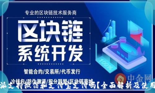   
比特派支持微信和支付宝支付吗？全面解析及使用指南
