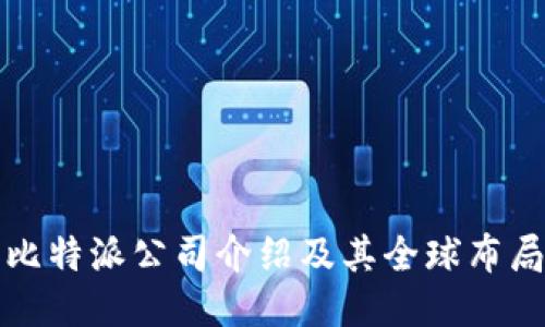 比特派公司介绍及其全球布局
