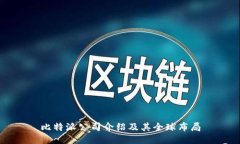 比特派公司介绍及其全球