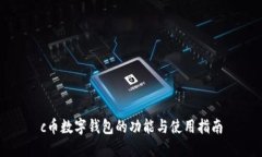 c币数字钱包的功能与使用