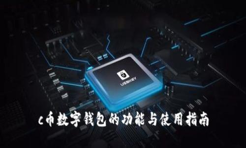 c币数字钱包的功能与使用指南