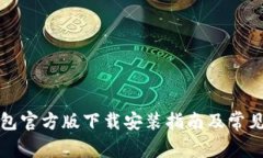 比特派钱包官方版下载安