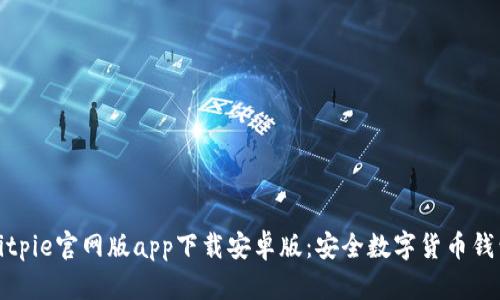 ### Bitpie官网版app下载安卓版：安全数字货币钱包的首选