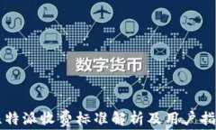 比特派收费标准解析及用