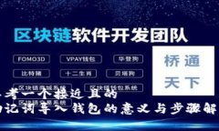 思考一个接近且的  助记词